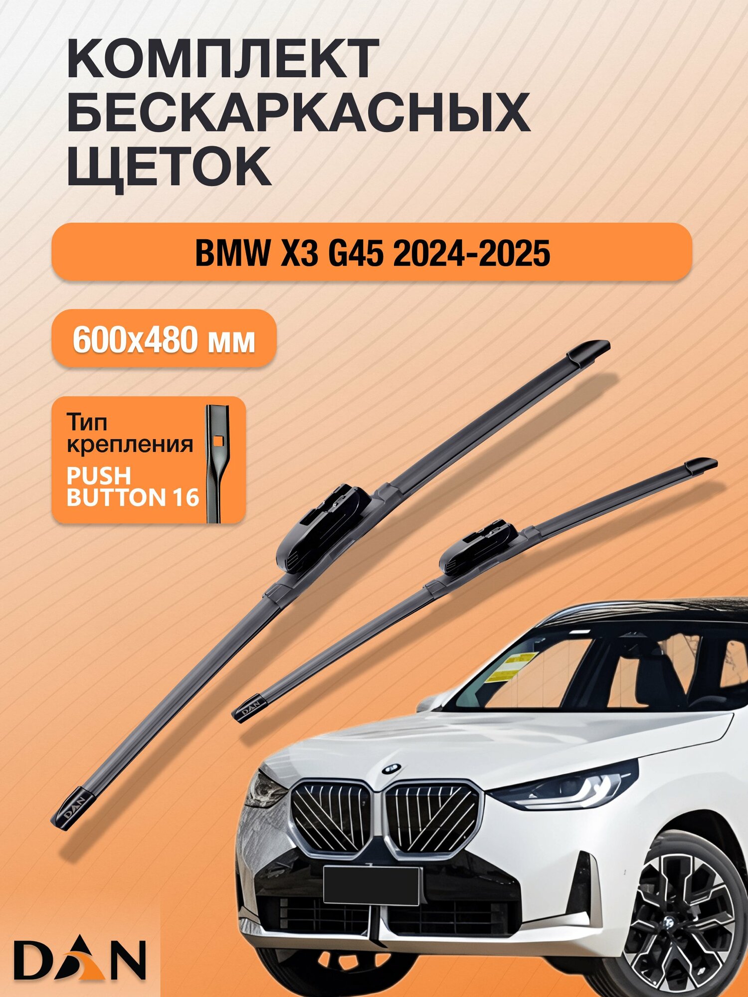 Дворники бескаркасные для BMW X3 G45 / 2024-2026 / Комплект щеток стеклоочистителя 600 480 мм БМВ Х3 DF6048В DAN