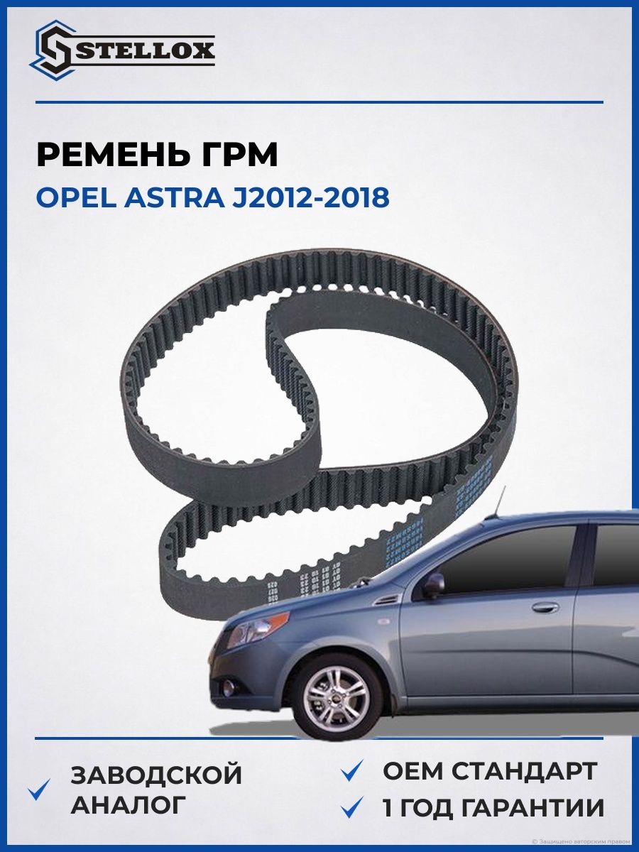 Ремень ГРМ Stellox 0904869SX Опель Астра J2012 Opel Astra J2012 2018