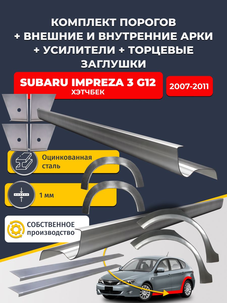 Комплект ремонтных задних внешних и внутренних арок (0,8 мм) + комплект порогов + 4 торцевые заглушки + усилители, на Subaru Impreza G12 2007-2011 Хэтчбек 5 дв (Импреза 3) Оцинкованная сталь 1 мм
