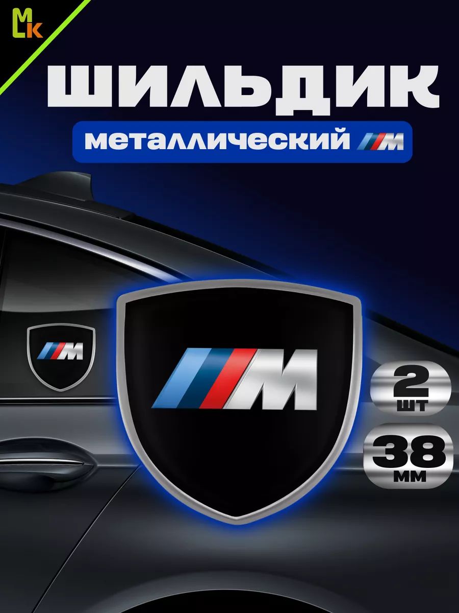 Шильдик c логотипом / MkAuto/ размер 38*28 мм, комплект 2шт. / для авто "BMW M"