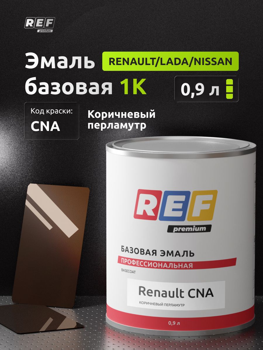 Автоэмаль 0,9 л Renault, Lada, Nissan CNA коричневый перламутр / REF / базовая эмаль, краска автомобильная под акриловый лак