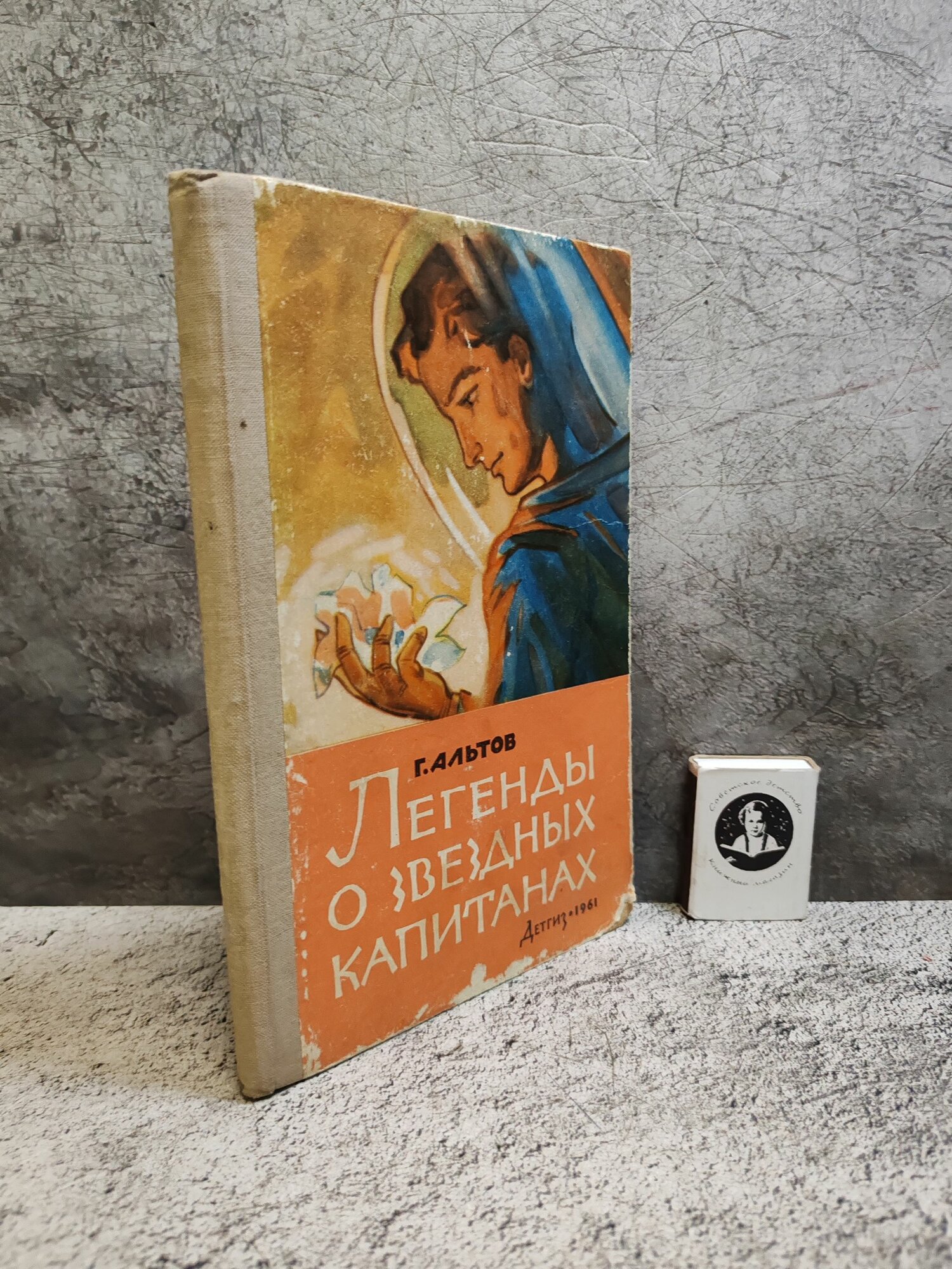 Легенды о звездных капитанах (1962 г.)