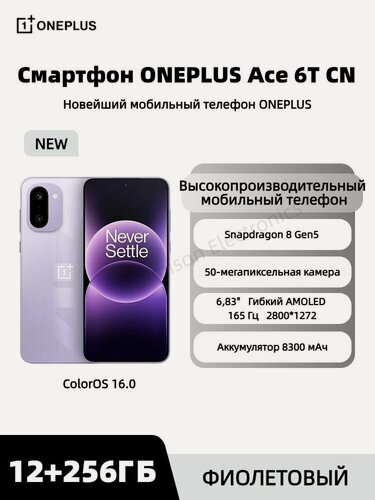 Изображение товара Смартфон ONEPLUS Ace 6T CN 12/256 фиолетовый