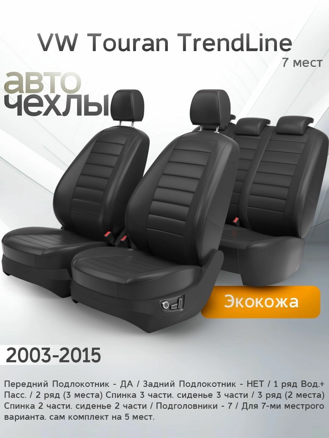 Чехлы на сиденья VW Touran 1-2 TrendLine (7 мест) 2003-2015 (Экокожа) Серия PRO