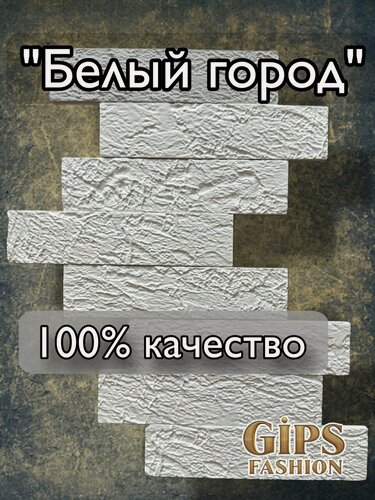 Изображение товара Декоративный кирпич "Белый город" , облицовочный, полнотелый, 1NF