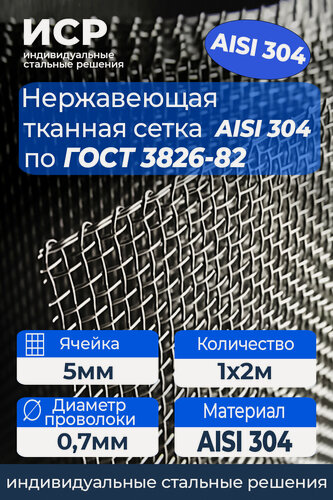 Изображение товара Сетка нержавеющая тканая 5.0x5.0 мм, проволока 0.7 мм, AISI 304(08х18н10), Рулон: 1х2м