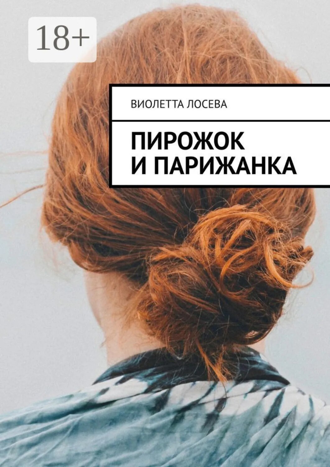 Пирожок и Парижанка [Цифровая книга]