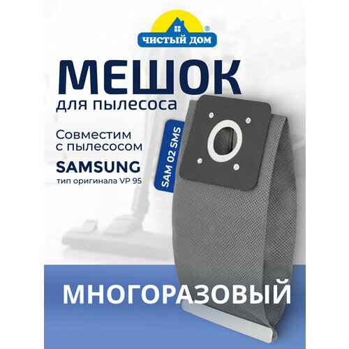 Мешок пылесборник многоразовый для пылесоса Samsung SAM 02