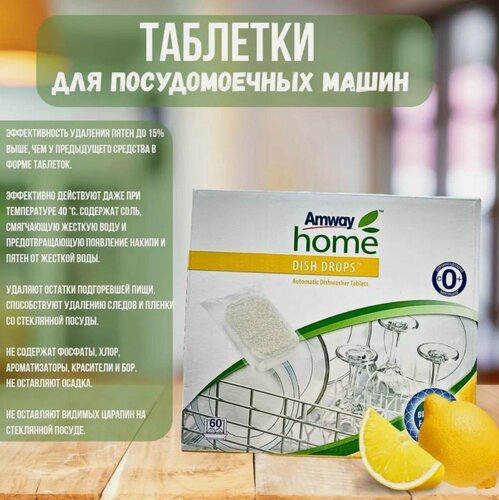 Изображение товара Таблетки для посудомоечных машин Amway Home DISH DROPS, для посудомойки
