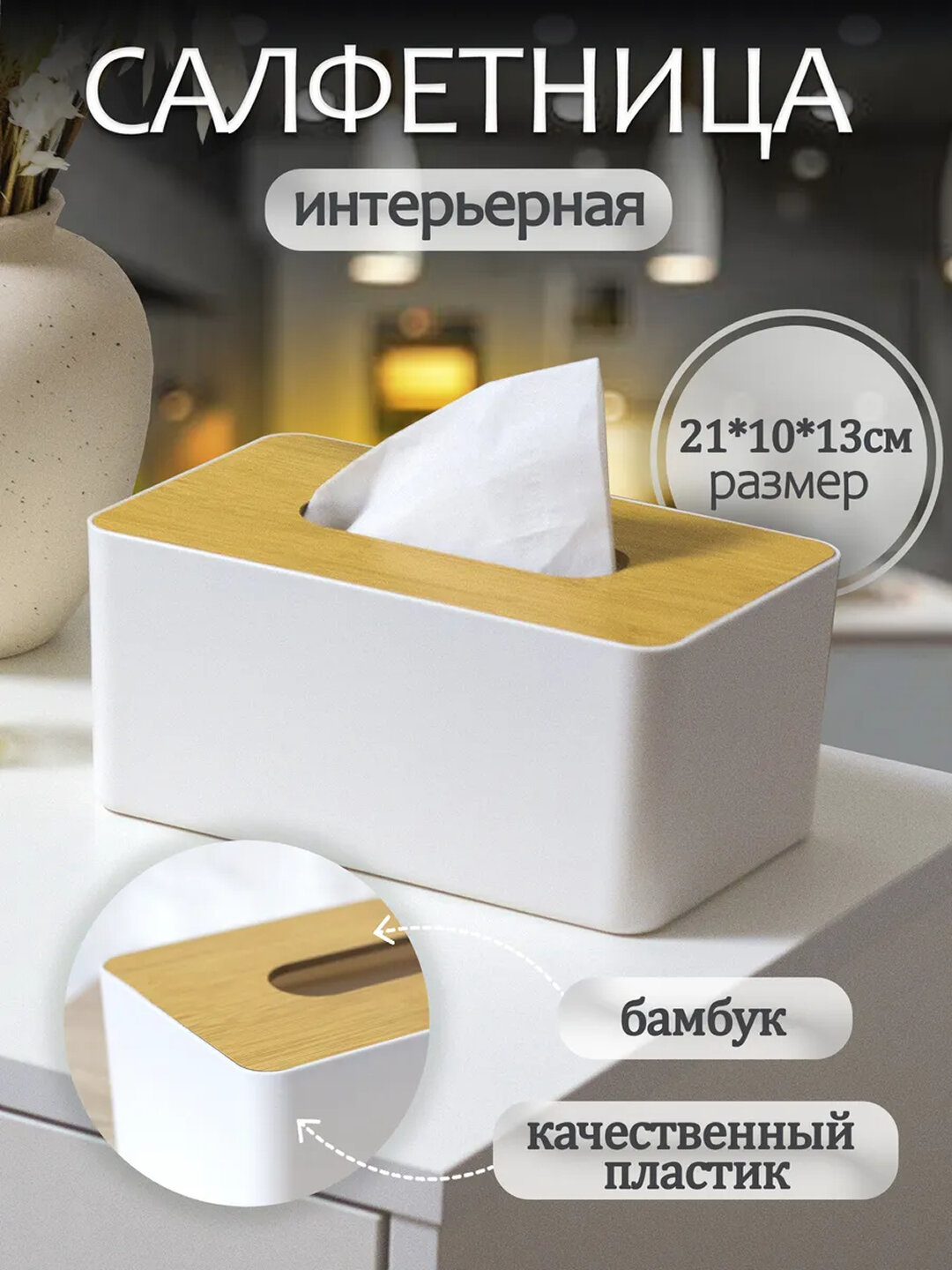 Салфетница на стол с бамбуковой крышкой, подставка для салфеток кухонная, органайзер (белый)