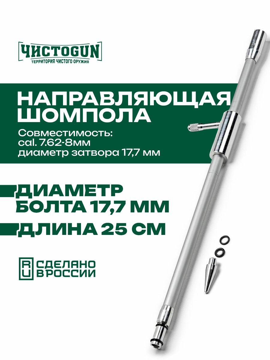 Направляющая шомпола чистоgun универсальная, CBG-3, cal. 7.62-8mm, болт 17,7 мм, L-25см, алюминий Чистоган