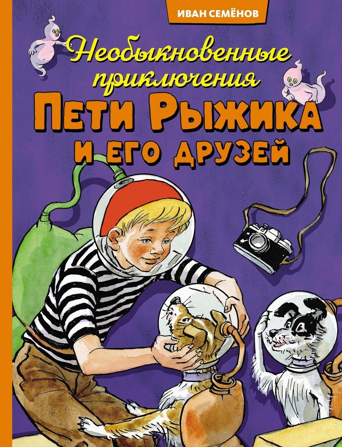 Носов Игорь Петрович: Необыкновенные приключения Пети Рыжика и его друзей