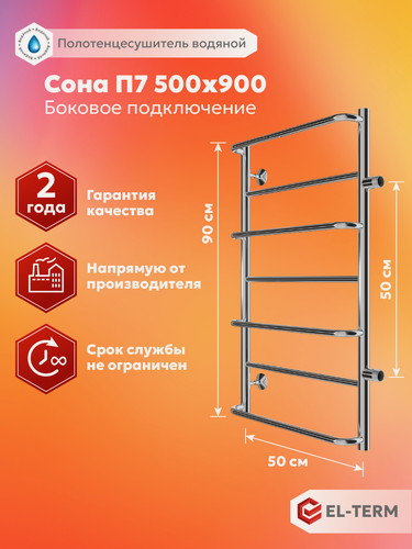 Изображение товара Полотенцесушитель водяной с боковым подключением EL-TERM (Эл-Терм) сона 500х900 500 мм, нержавеющая сталь