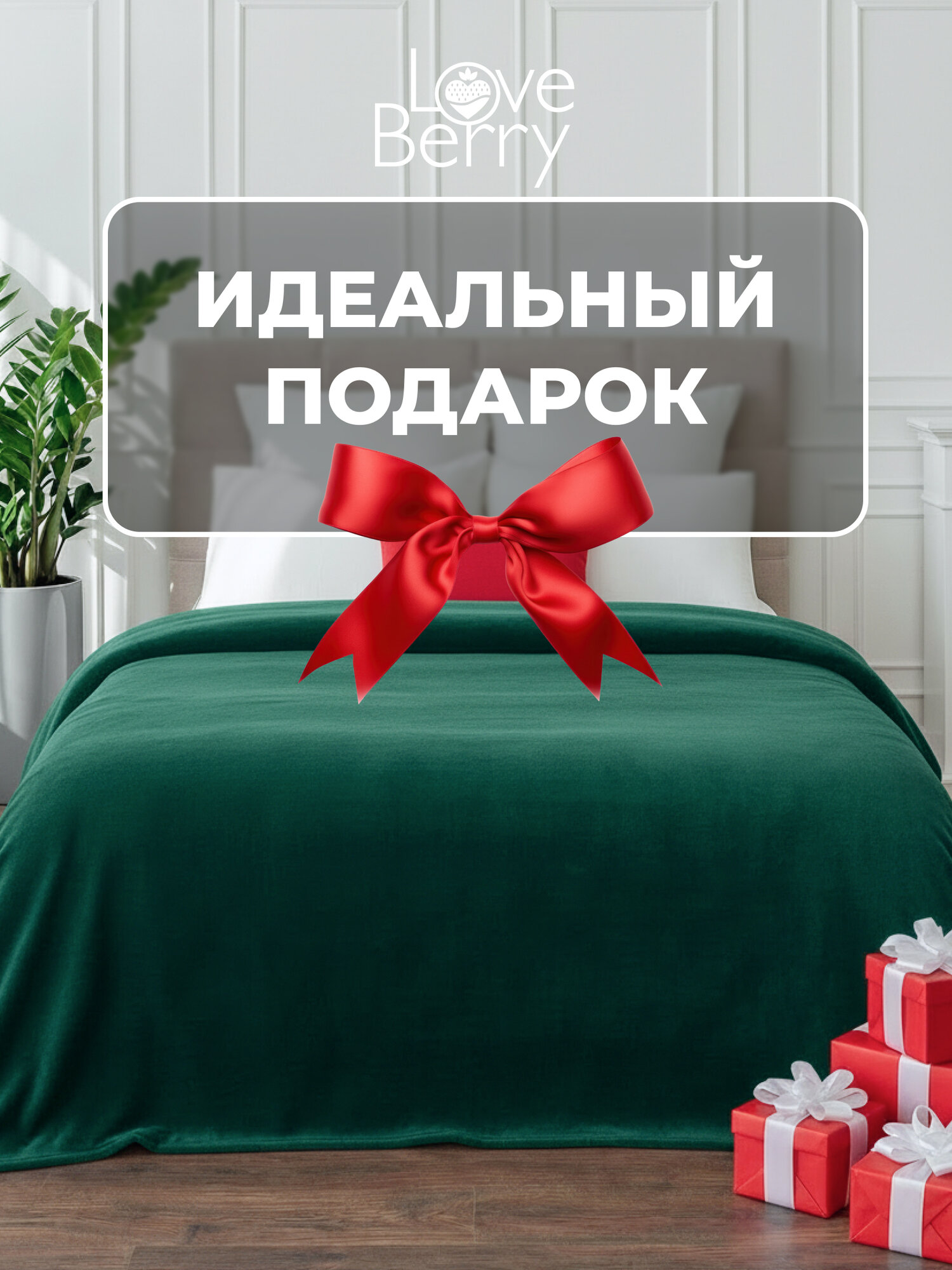 Плед 200х220 LOVEBERRY из велсофта Евро в спальню однотонный, изумруд, подарок маме — фото 1