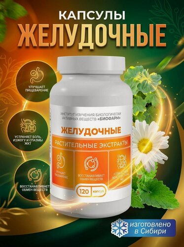 Изображение товара Капсулы с сухими растительными экстрактами-Желудочный сбор Биофарм 120 шт