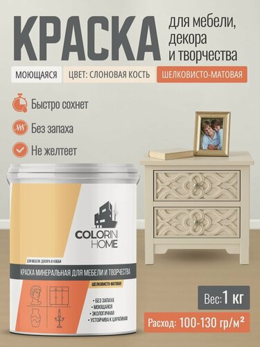 Изображение товара Краска для мебели, декора, интерьера без запаха, слоновая кость 1 кг