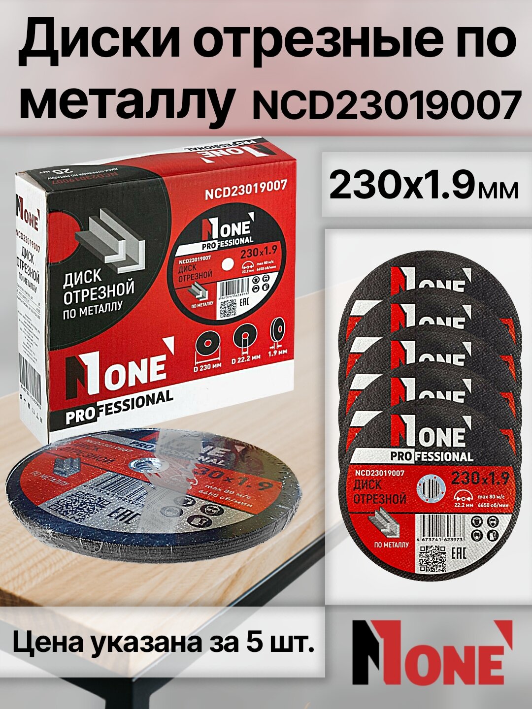 Диск отрезной по металлу NUMBER ONE NCD23019007 PROfessional 230*1.9, цена за упаковку (5 шт)
