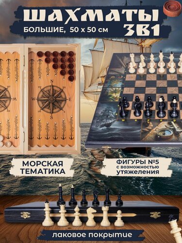 Изображение товара Шахматы 3 в 1 50 на 50 см деревянные большие Морские с фигурами композит № 5, подарочные шахматы нарды шашки