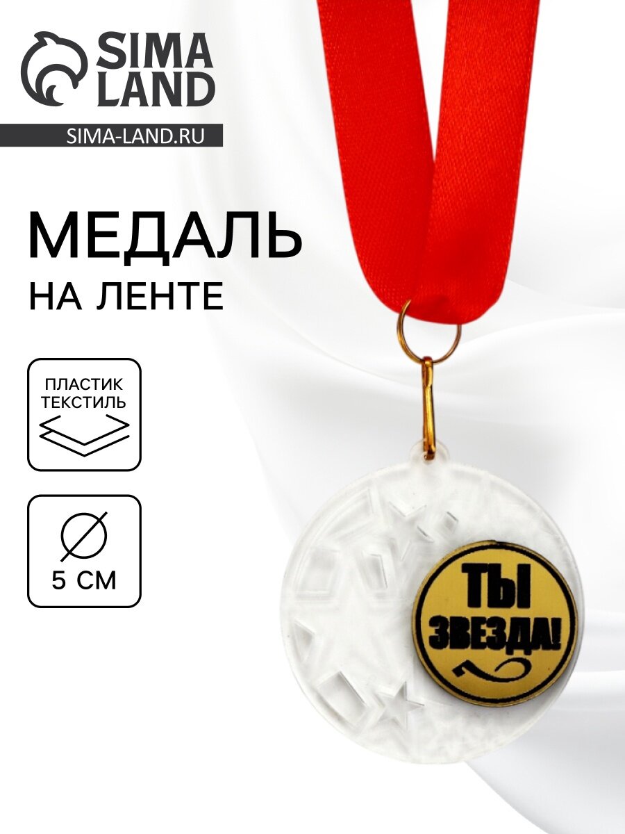 Медаль для награждения «Ты звезда», на ленте, d=5 см, пластиковая