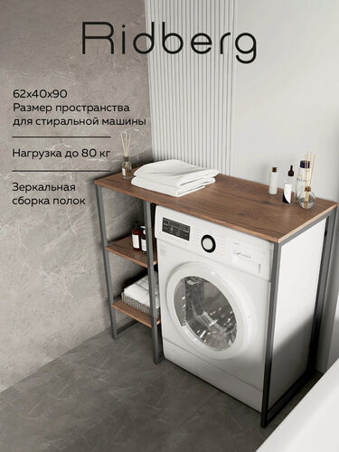 Изображение товара Стеллаж для стиральной машины RIDBERG COLORADO (Dark Oak/Black)