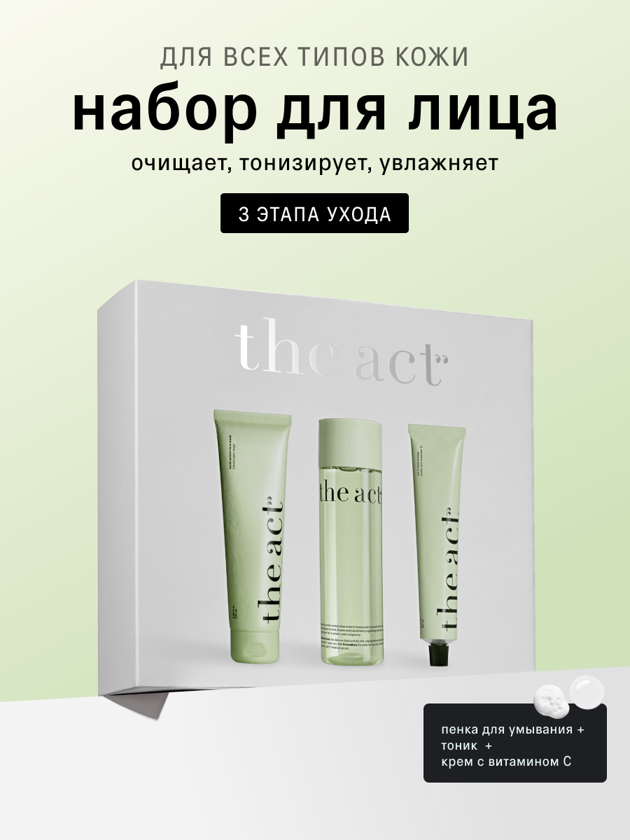 Набор для ежедневного ухода за кожей лица The Act: пенка, тоник, крем