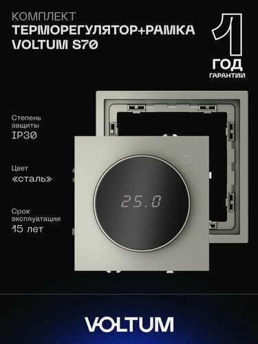 Изображение товара Комплект терморегулятора VOLTUM S70 с датчиком температуры и рамкой сталь