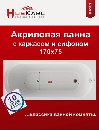 Изображение товара Акриловая ванна 170х75 HusKarl BJORN NEW с каркасом и сифоном полуавтомат, комплект 3в1.