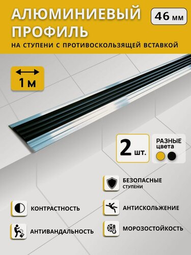 Изображение товара Алюминиевый профиль на ступени степ 46 мм, черный, длина 1 м. Комплект 2 шт. / Противоскользящая алюминиевая полоса / Антивандальная накладка на ступени