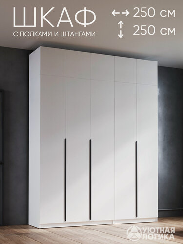 Изображение товара Шкаф для одежды распашной с антресолью и ручками уютная логика 250*250*50 см, Белый, с полками и штангами