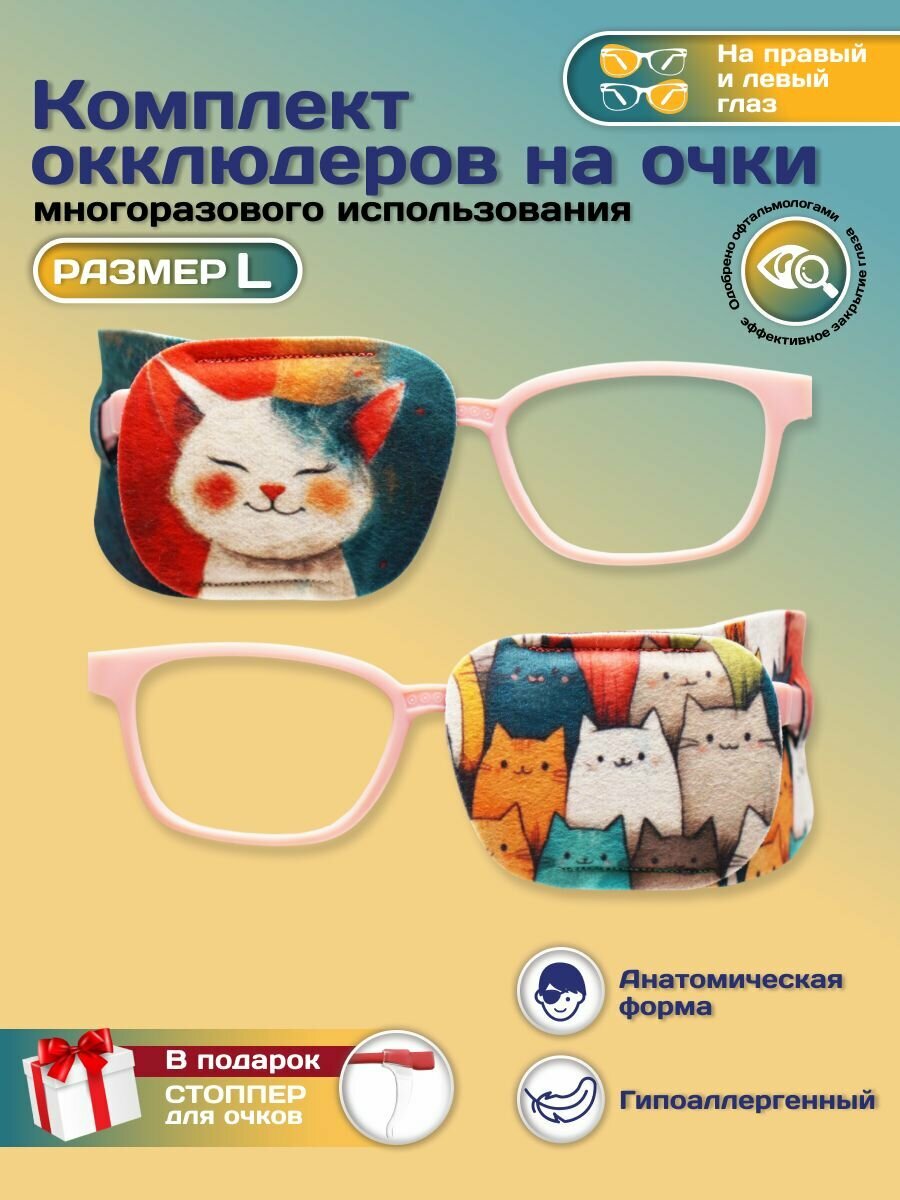 Окклюдер офтальмологический на очки детский 2 шт для коррекции зрения косоглазие амблиопия