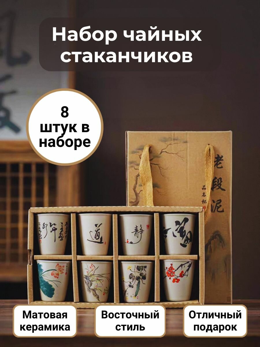 Набор чайных стаканчиков (матовая керамика)