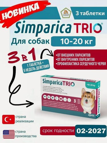 Изображение товара Симпарика трио (Simparica TRIO) для собак весом 10 - 20 кг от блох и клещей - пачка