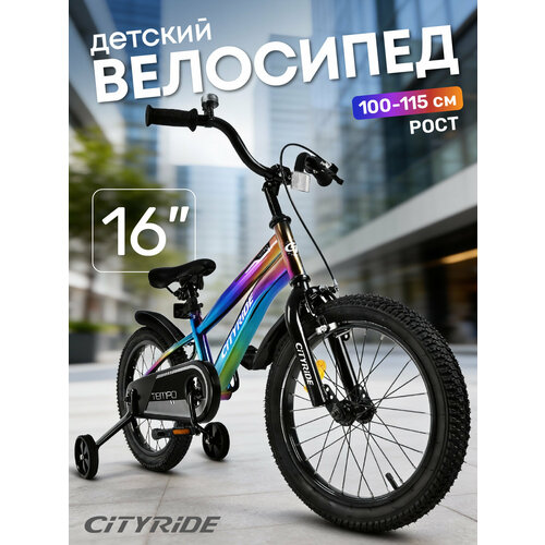 Велосипед детский двухколесный CITYRIDE TEMPO, диаметр колес 16
