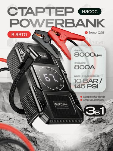 Изображение товара Пусковое устройство для автомобиля портативное с компрессором HOCO QS6 с повербанком 8000mAh