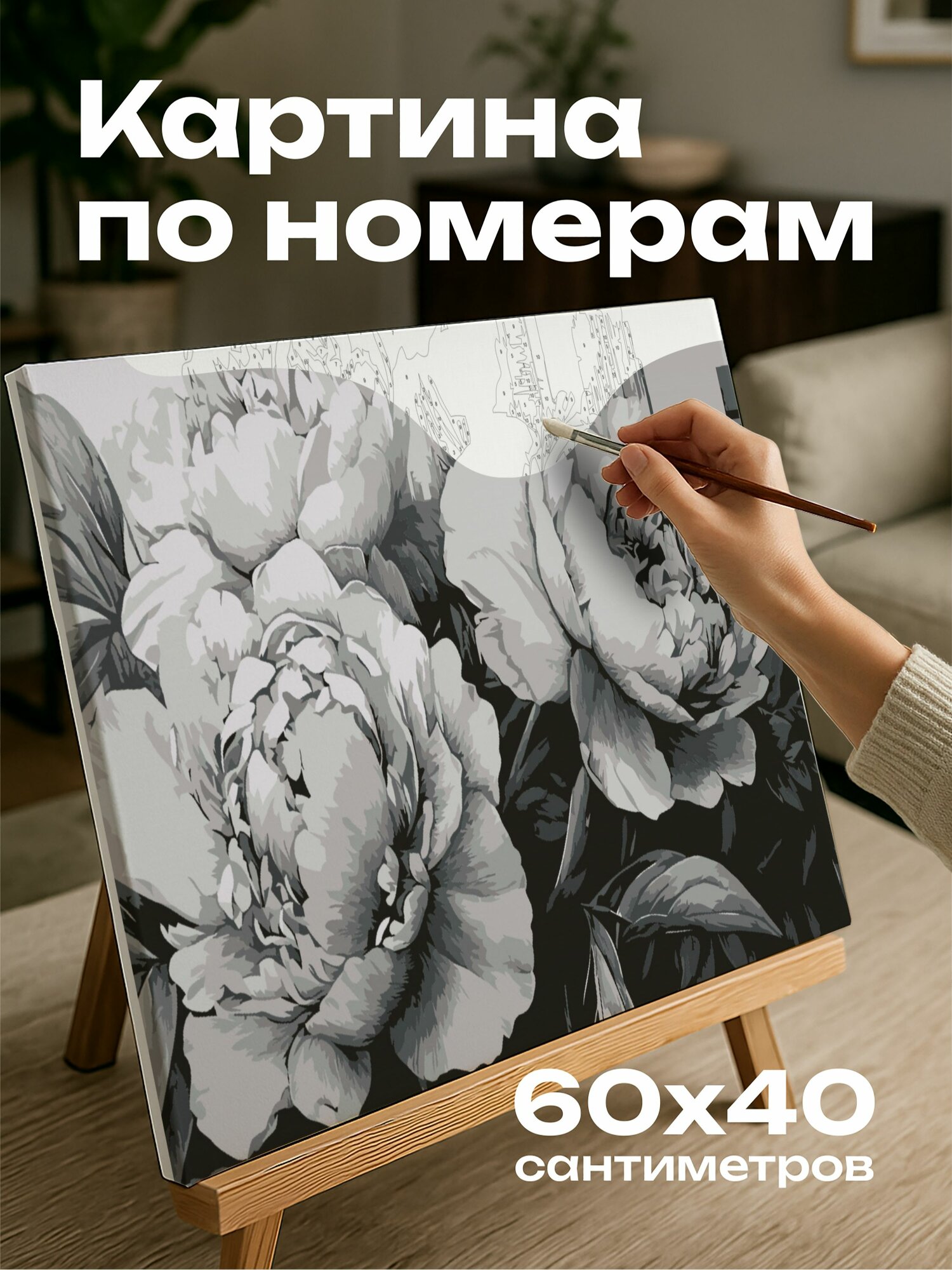 Картина по номерам 60x40 см, пионы, уголь, небоскребы, контраст, природа, город, жизнь, рисунок, детализированный