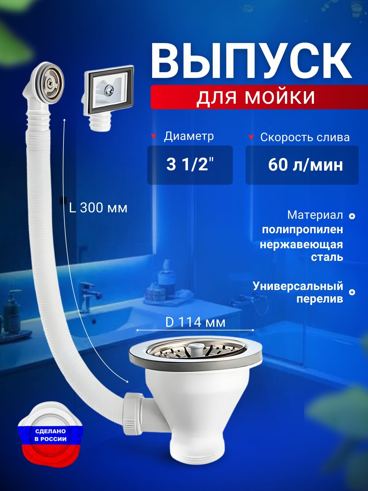 Выпуск 3 1/2" с нержавеющей решеткой 114 мм, с круглым и квадратным переливами