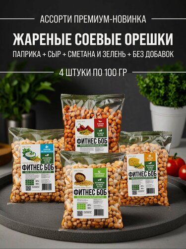 Изображение товара Жареные соленые бобы, соевые полезные снеки с солью, паприкой, сыром, сметана 400 грамм