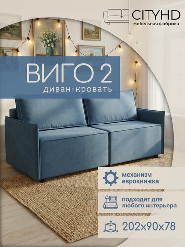 Изображение товара Диван - кровать прямой в стиле лофт Виго 2 NEW, механизм еврокнижка, 200х92х89 см, Синий