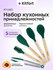 Набор кухонных принадлежностей Kitfort КТ-1262