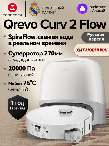 Изображение товара Робот-пылесос Roborock Qrevo Curv 2 Flow, Самоочищающаяся швабра с автоподъемом для идеальной уборки на любом покрытии