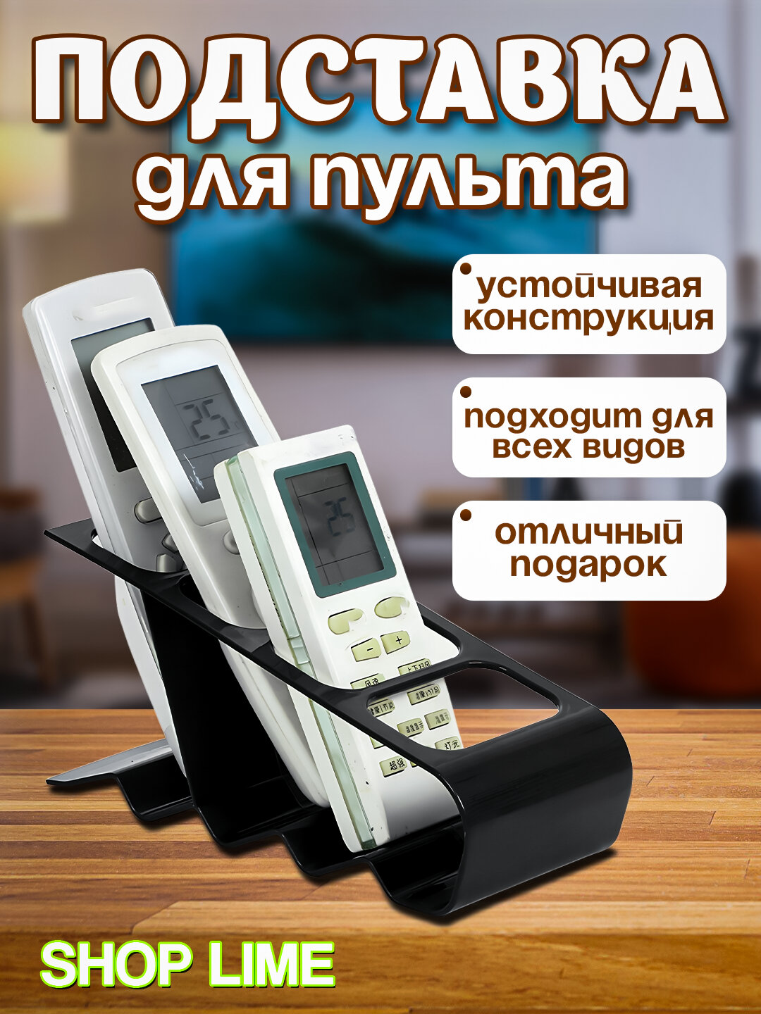 Универсальная подставка для пультов ДУ телевизора кондиционера и другой бытовой техники, черный