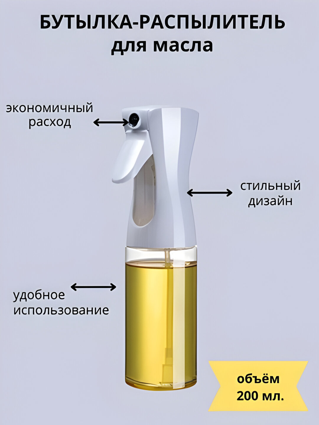 Распылитель для масла – мощная спрей-бутылка 230 мл