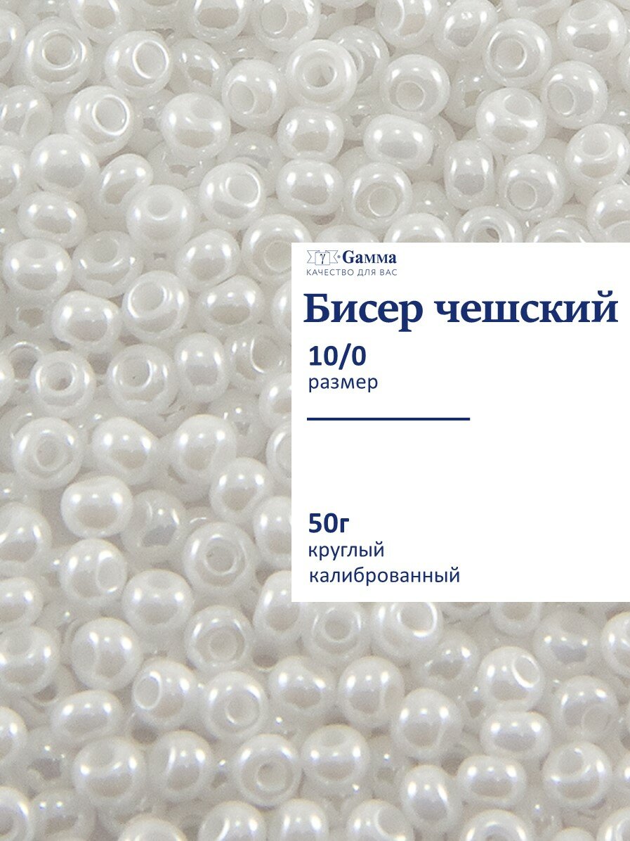 Бисер чешский 10/0 50г Gamma круглый A055 белый (46102)