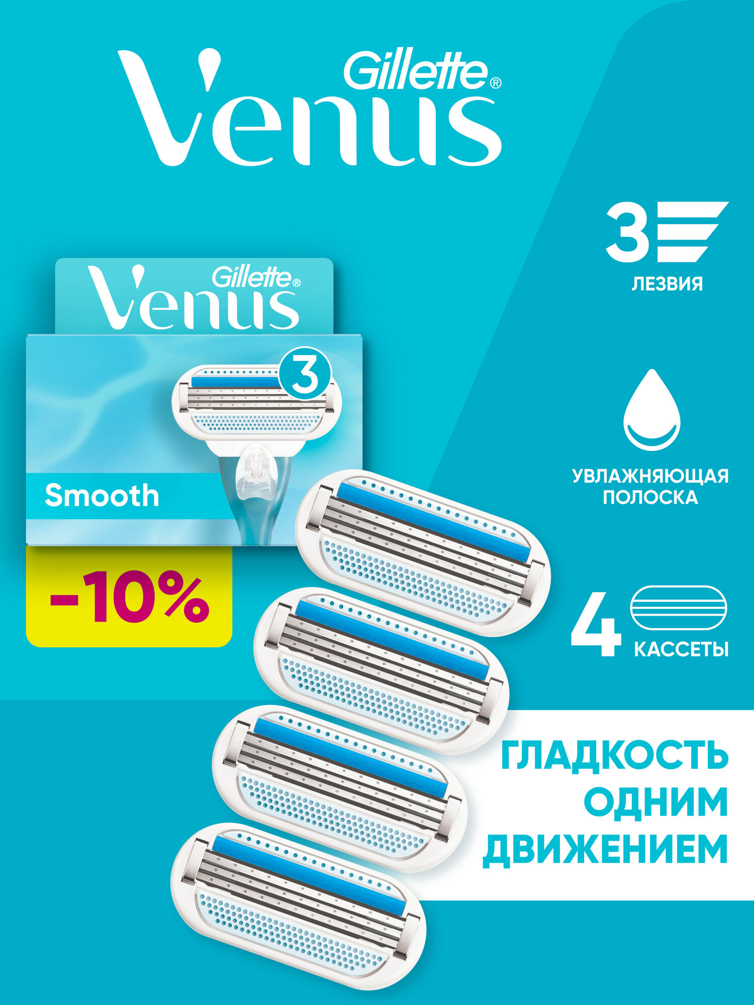 Сменные кассеты для бритвы Venus Smooth, 3 лезвия, голубой, 4 шт.