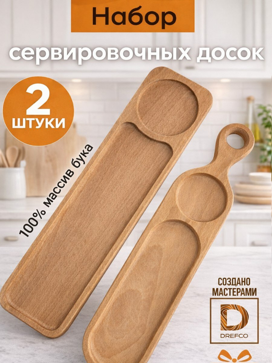 Сервировочные доски деревянные, набор из 2 шт. бук
