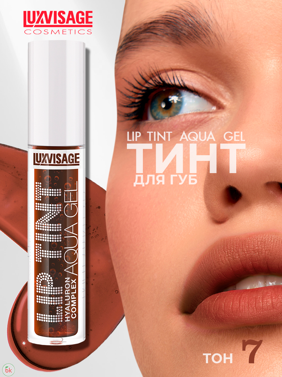 Блеск для губ тинт LUXVISAGE LIP TINT AQUA GEL с гиалуроновым комплексом тон 07 Baked Sugar