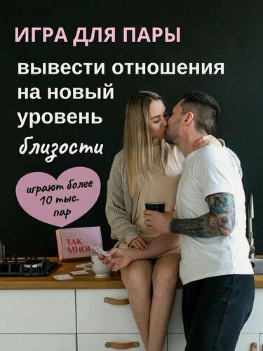 Изображение товара Настольная игра для пар "Так много между нами" для двоих взрослых, подарок на свадьбу молодоженам или годовщину отношений