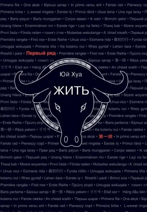 Книга Текст Хуа Юй, "Жить", 2021 год, 192 страницы, твердая обложка