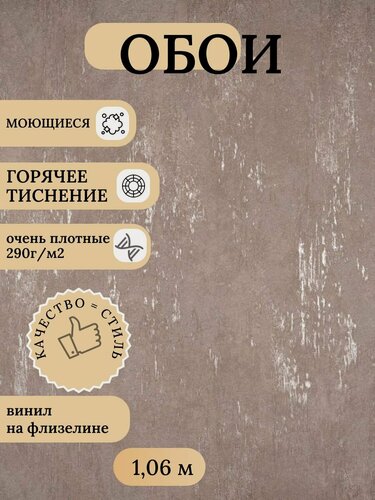 Изображение товара Обои метровые виниловые на флизелиновой основе горячее тиснение плотные серо - коричневые (капучино) 20216-28