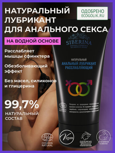 Изображение товара Siberina Расслабляющий анальный лубрикант 50 мл